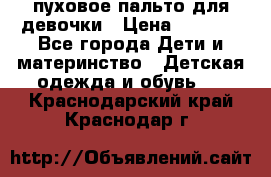 пуховое пальто для девочки › Цена ­ 1 500 - Все города Дети и материнство » Детская одежда и обувь   . Краснодарский край,Краснодар г.